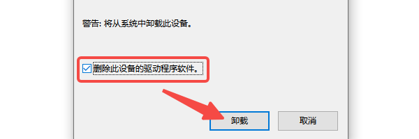 删除此设备的驱动程序软件
