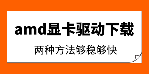 amd显卡驱动下载 amd显卡驱动下载