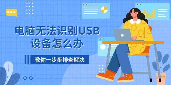 电脑无法识别USB设备怎么办 教你一步步排查解决 电脑无法识别USB设备怎么办 教你一步步排查解决