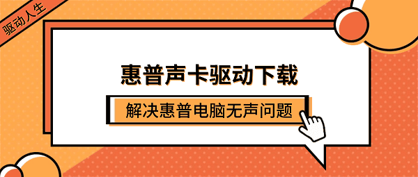惠普声卡驱动下载 解决惠普电脑无声问题(笔记本/台式机通用) 惠普声卡驱动下载 解决惠普电脑无声问题(笔记本/台式机通用)