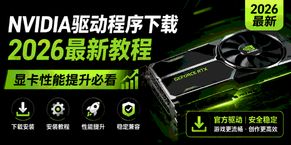 NVIDIA驱动程序下载