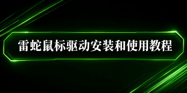 雷蛇鼠标驱动安装和使用教程 雷蛇鼠标驱动安装和使用教程