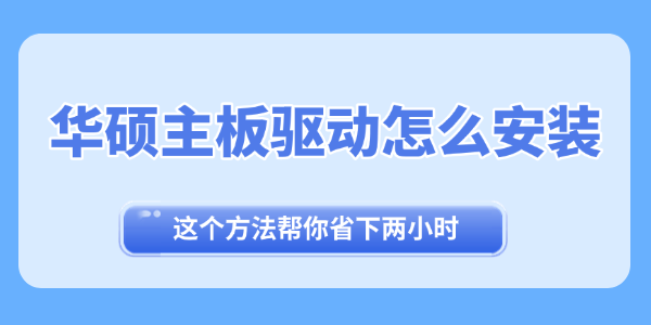 华硕主板驱动怎么安装