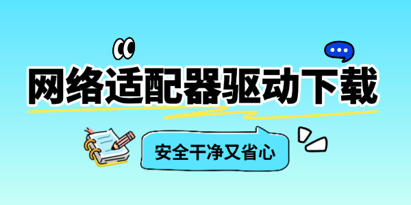 网络适配器驱动下载