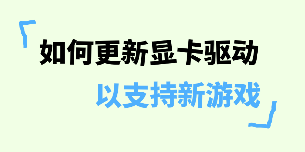 如何更新显卡驱动以支持新游戏