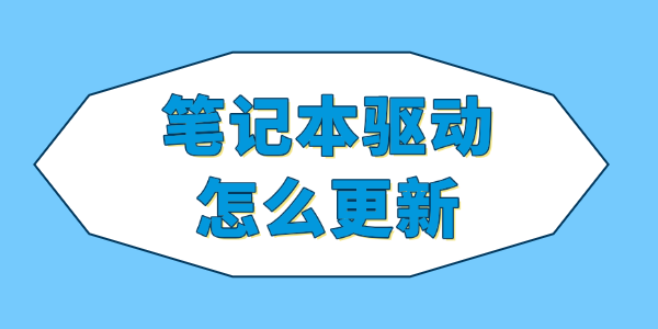 笔记本驱动怎么更新 笔记本驱动怎么更新