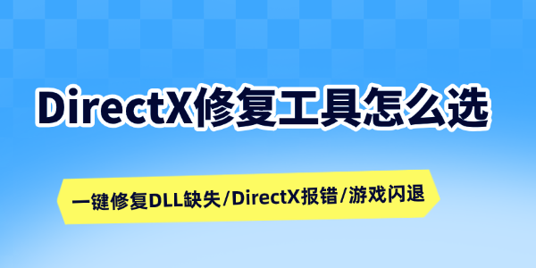DirectX修复工具怎么选 DirectX修复工具怎么选
